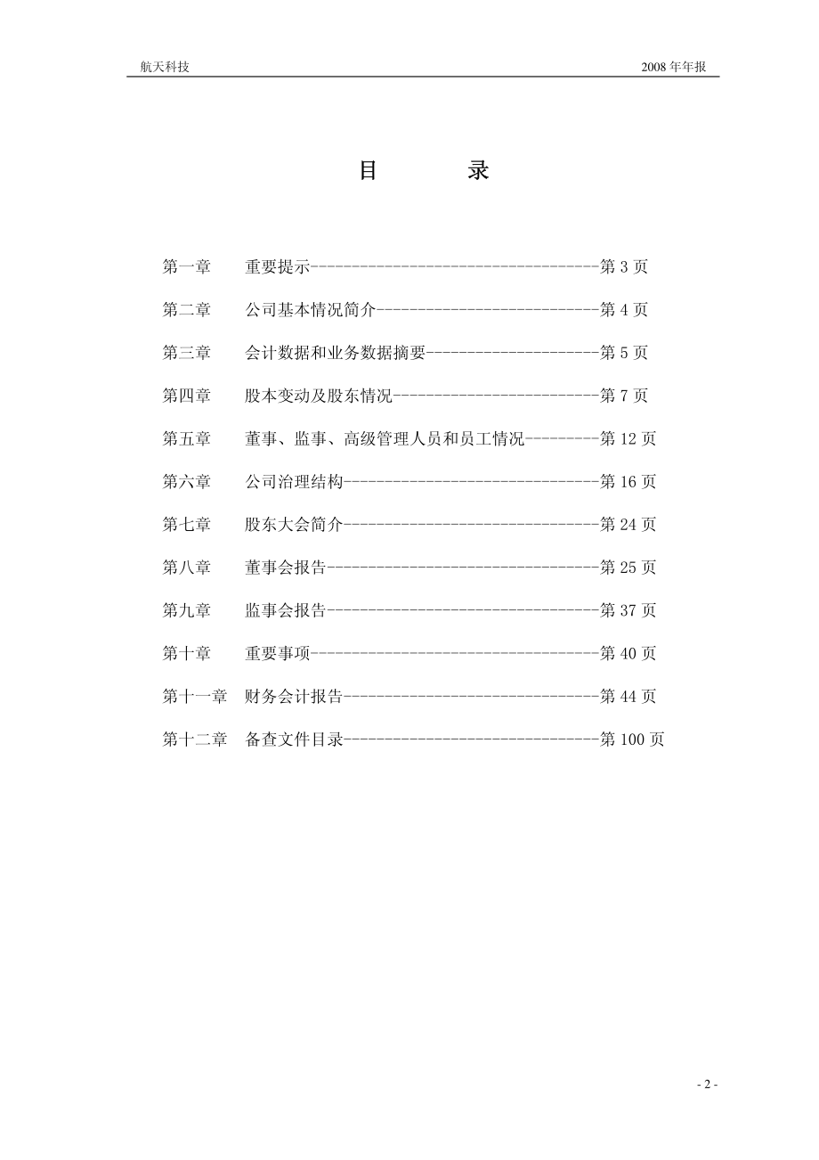 000901_2008_航天科技_2008年年度报告_2009-02-27.pdf_第2页