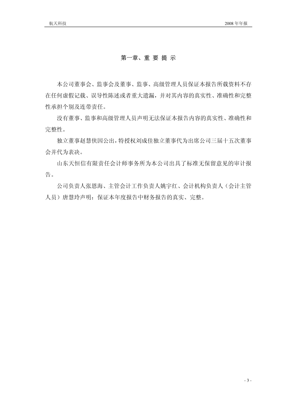 000901_2008_航天科技_2008年年度报告_2009-02-27.pdf_第3页