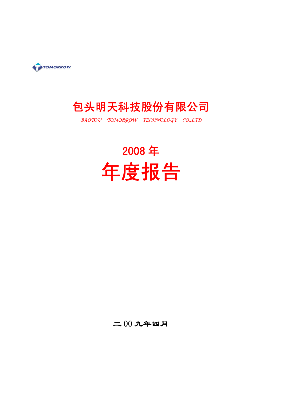 600091_2008_明天科技_2008年年度报告_2009-04-27.pdf_第1页