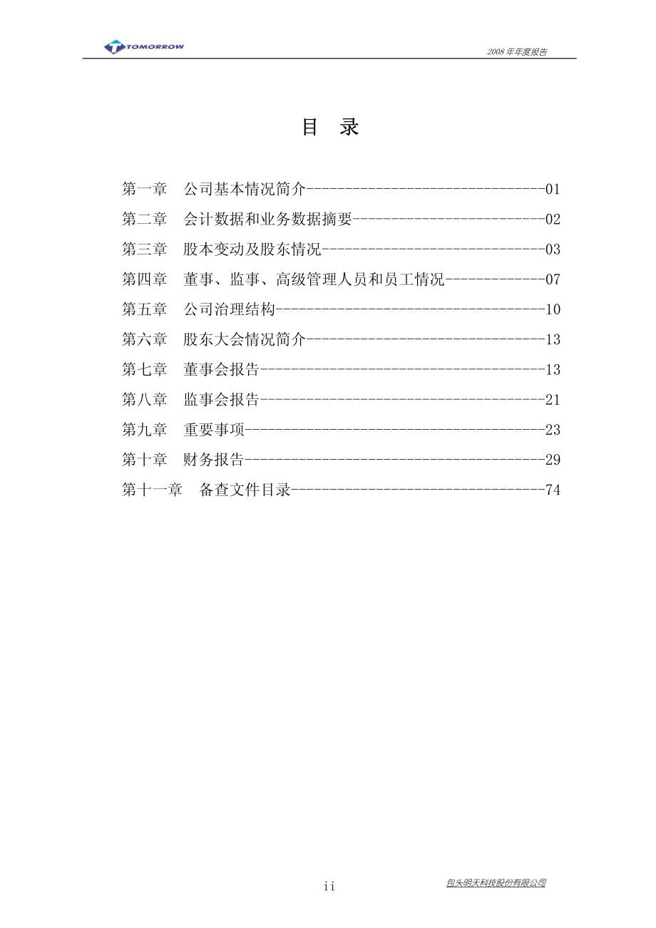 600091_2008_明天科技_2008年年度报告_2009-04-27.pdf_第2页