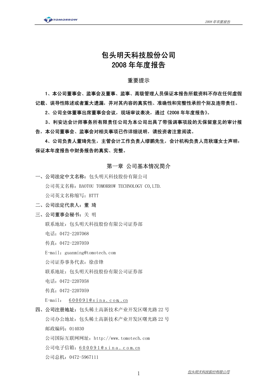 600091_2008_明天科技_2008年年度报告_2009-04-27.pdf_第3页