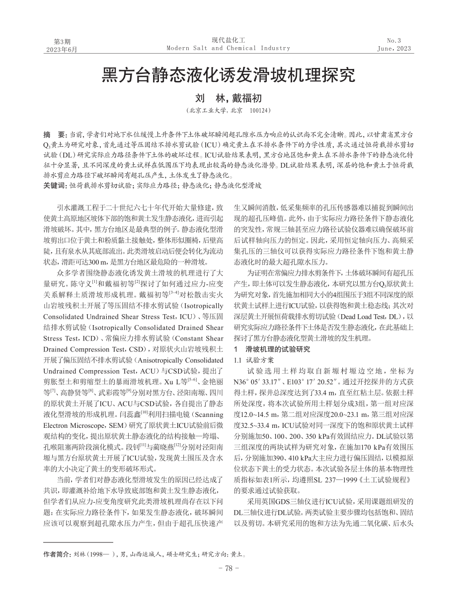 黑方台静态液化诱发滑坡机理探究.pdf_第1页