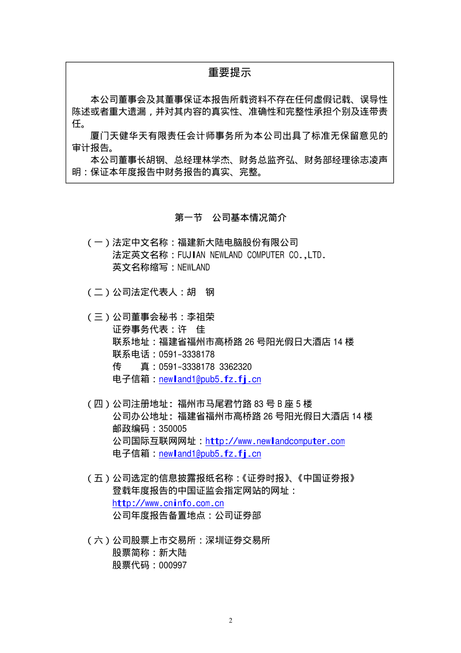 000997_2002_新大陆_新大陆2002年年度报告_2003-04-09.pdf_第3页