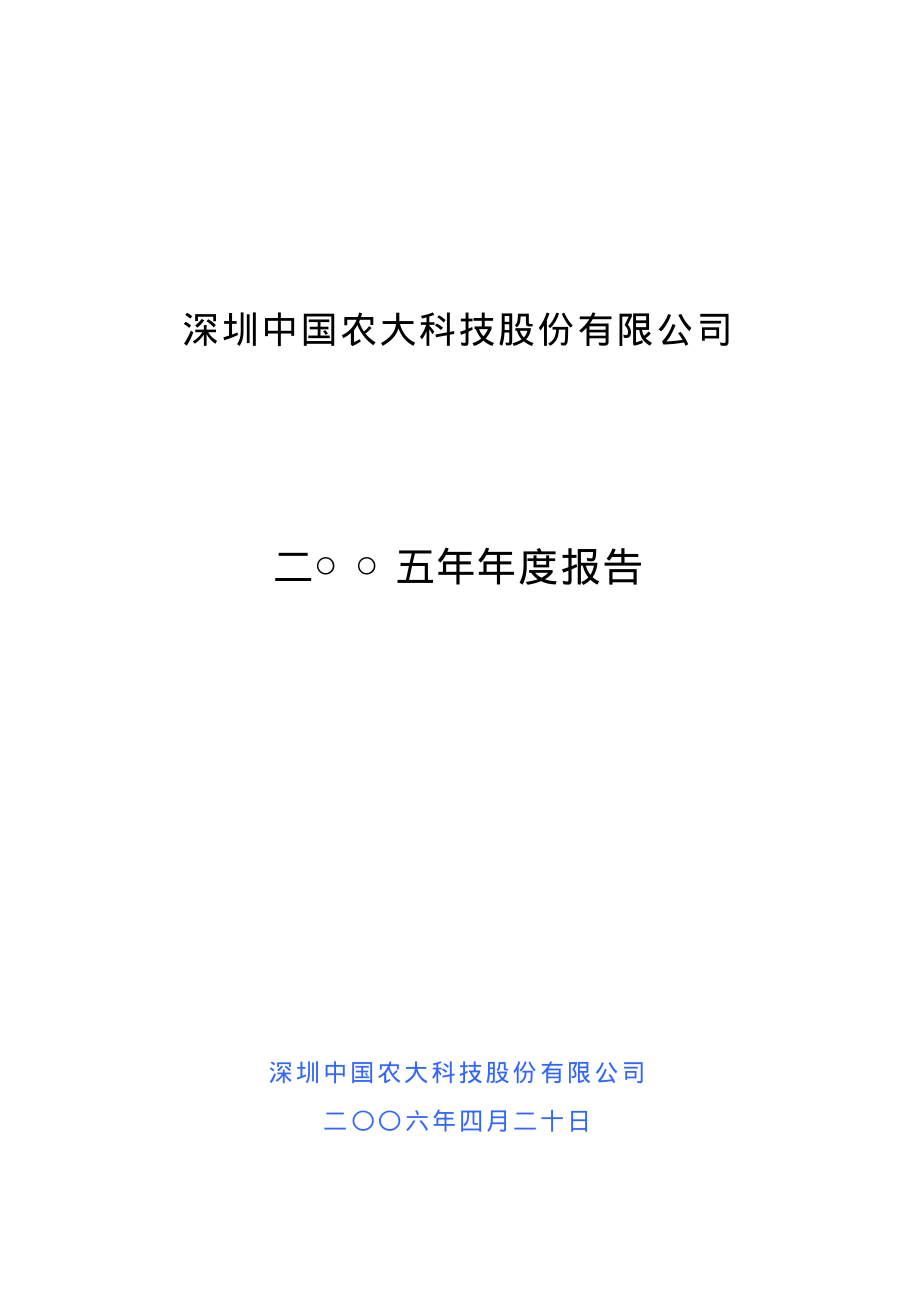 000004_2005_国农科技_国农科技2005年年度报告_2006-04-19.pdf_第1页