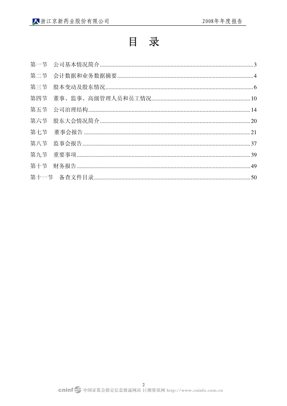 002020_2008_京新药业_2008年年度报告_2009-04-13.pdf_第3页