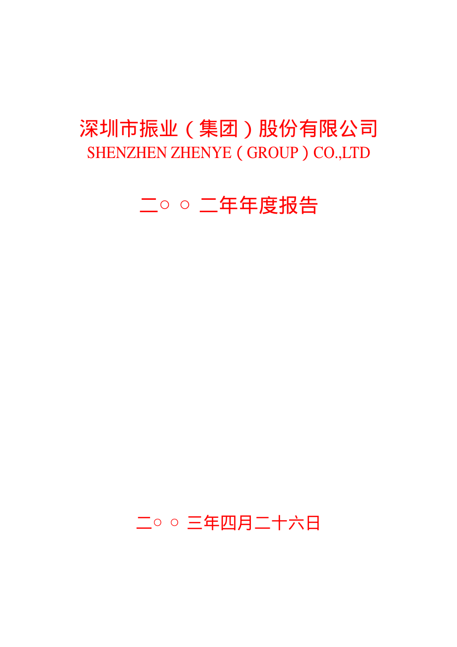 000006_2002_深振业A_深振业A2002年年度报告_2003-04-25.pdf_第1页