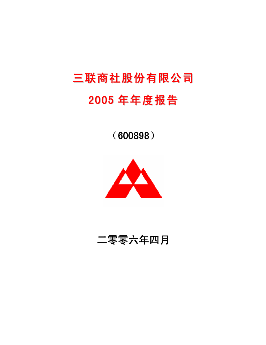 600898_2005_＊ST美讯_三联商社2005年年度报告_2006-04-21.pdf_第1页