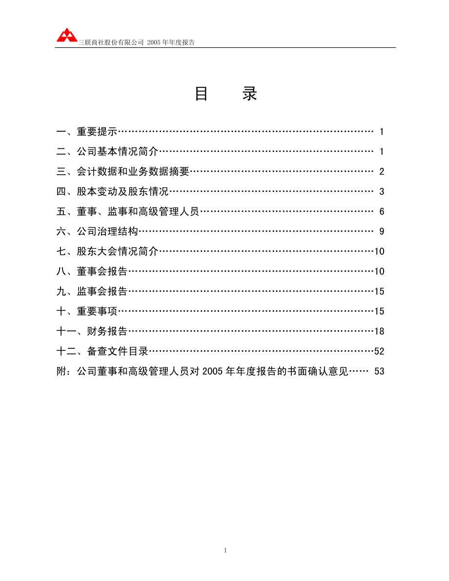 600898_2005_＊ST美讯_三联商社2005年年度报告_2006-04-21.pdf_第2页