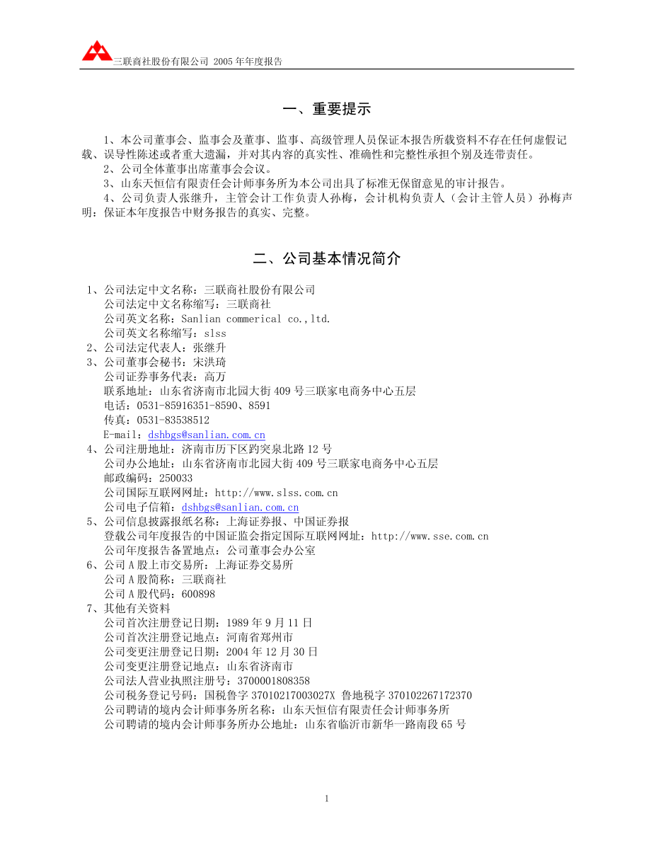 600898_2005_＊ST美讯_三联商社2005年年度报告_2006-04-21.pdf_第3页