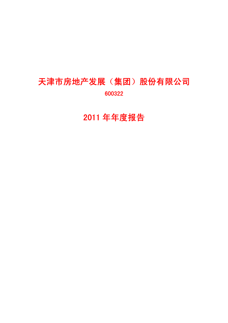 600322_2011_天房发展_2011年年度报告_2012-03-29.pdf_第1页