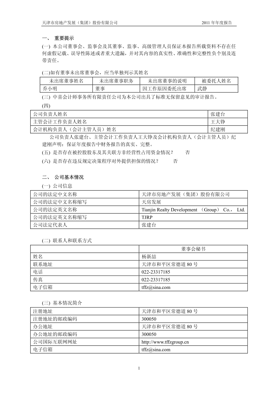 600322_2011_天房发展_2011年年度报告_2012-03-29.pdf_第3页