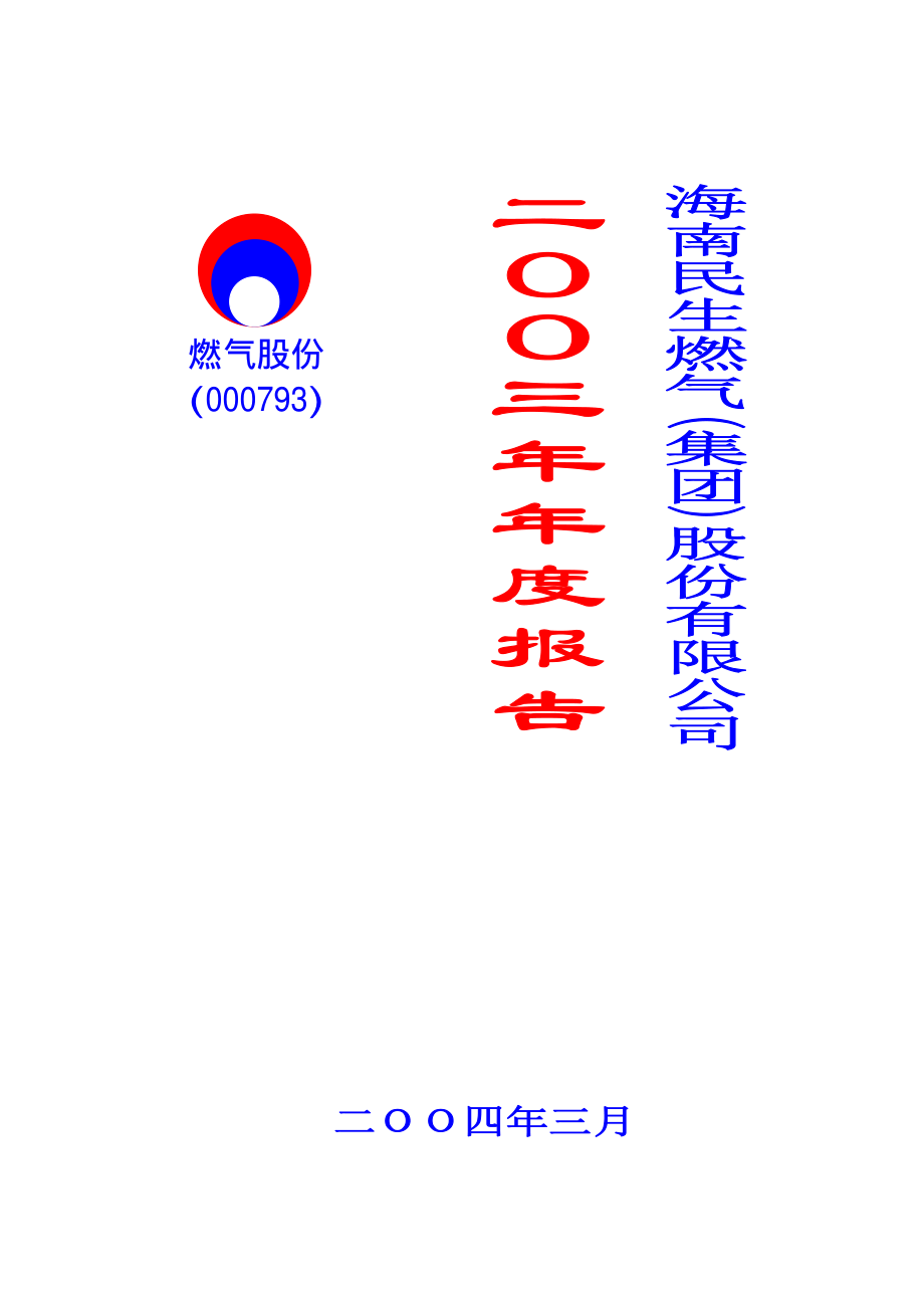 000793_2003_华闻集团_燃气股份2003年年度报告_2004-03-05.pdf_第1页