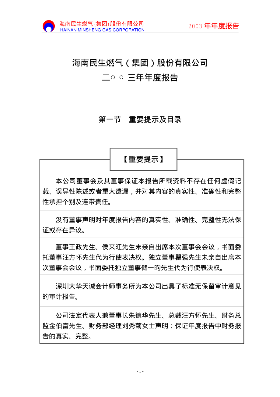 000793_2003_华闻集团_燃气股份2003年年度报告_2004-03-05.pdf_第2页