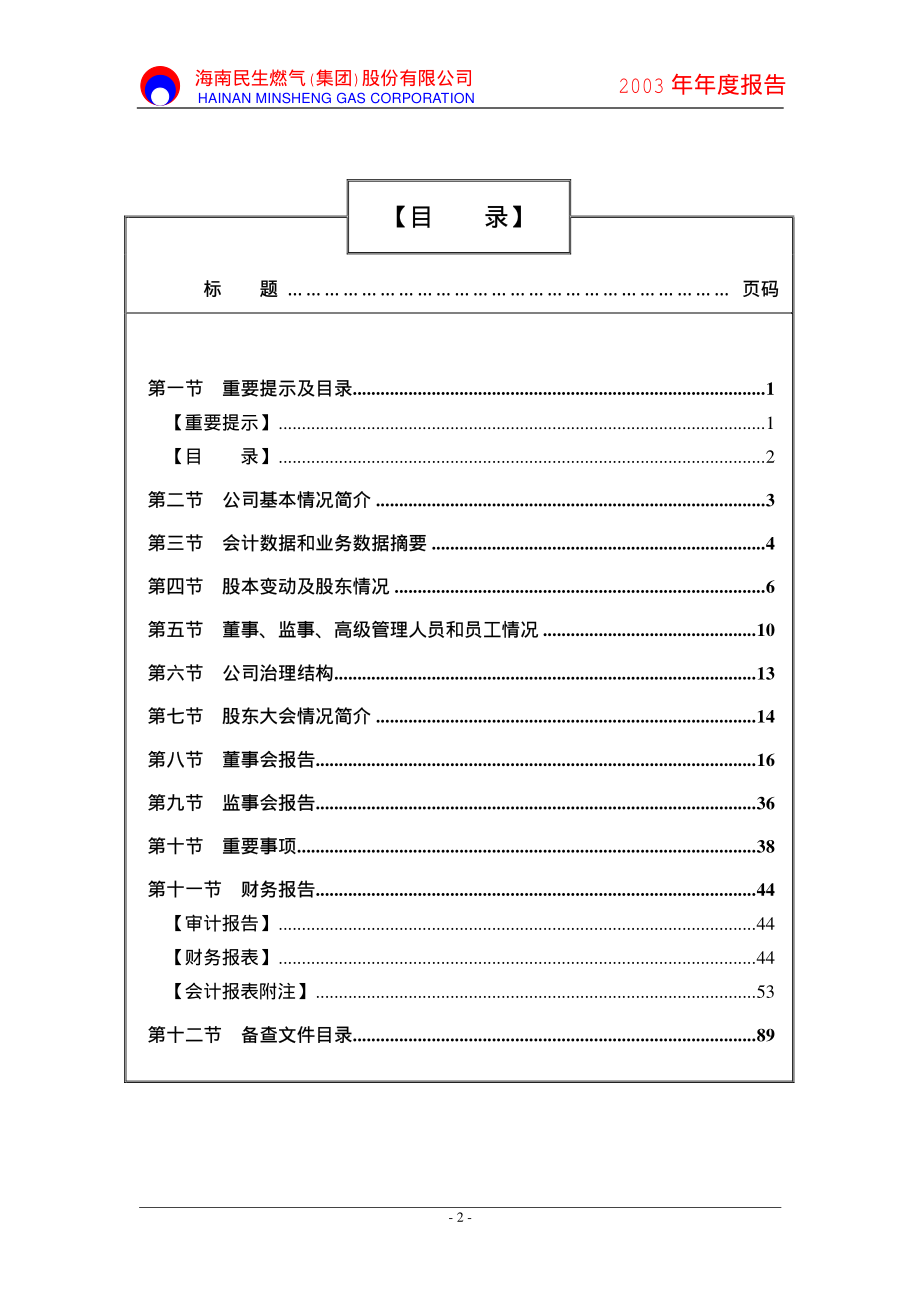 000793_2003_华闻集团_燃气股份2003年年度报告_2004-03-05.pdf_第3页