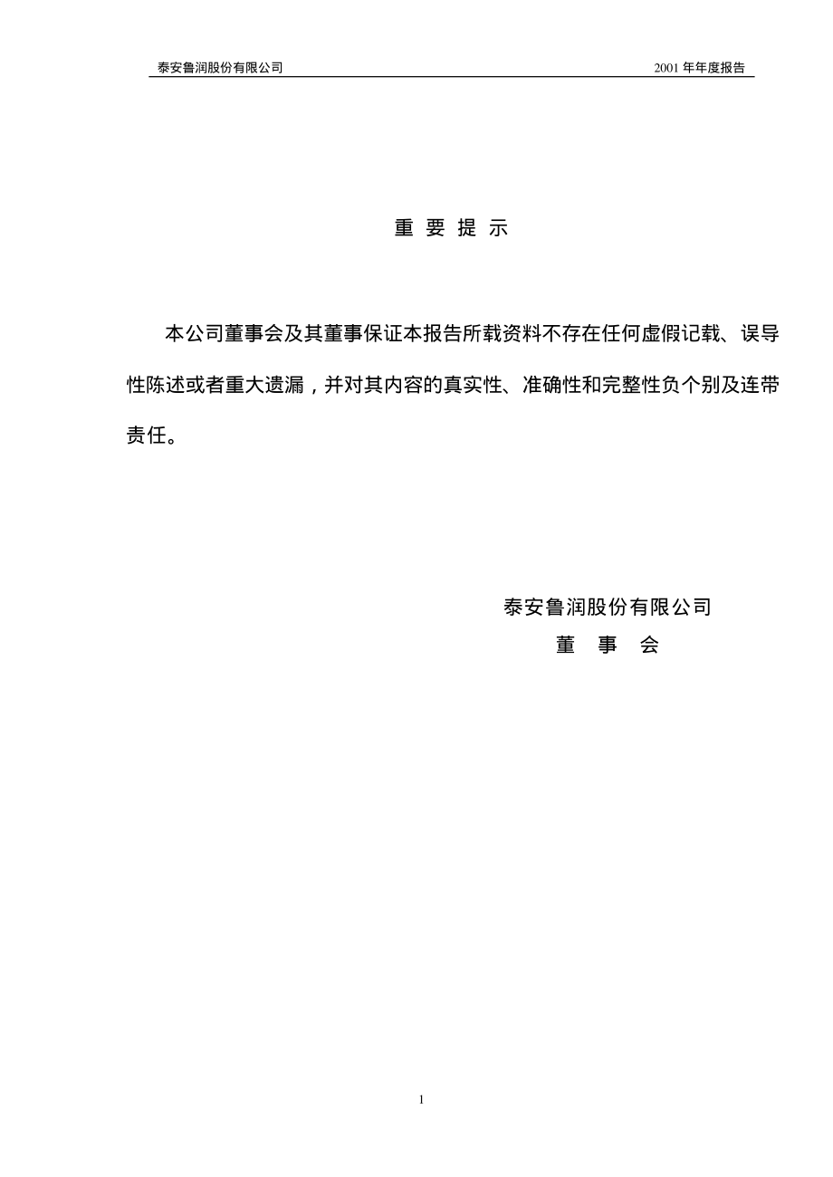 600157_2001_永泰能源_鲁润股份2001年年度报告_2002-02-06.pdf_第2页