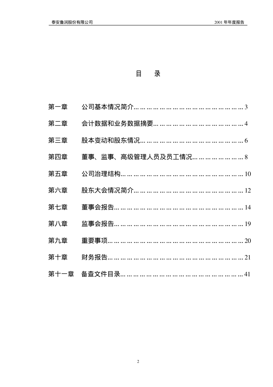 600157_2001_永泰能源_鲁润股份2001年年度报告_2002-02-06.pdf_第3页