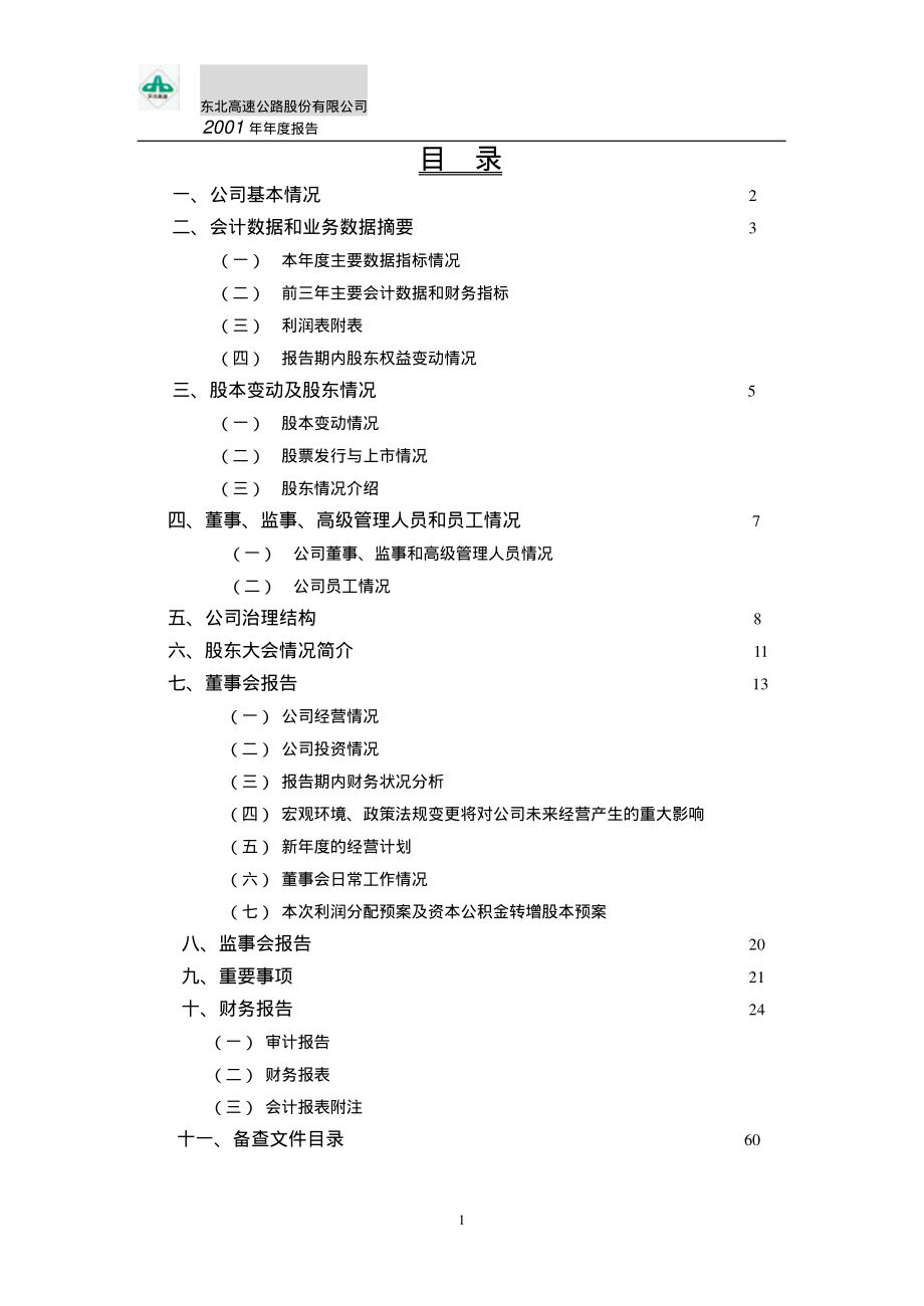 600003_2001_ST东北高_东北高速2001年年度报告_2002-04-01.pdf_第2页