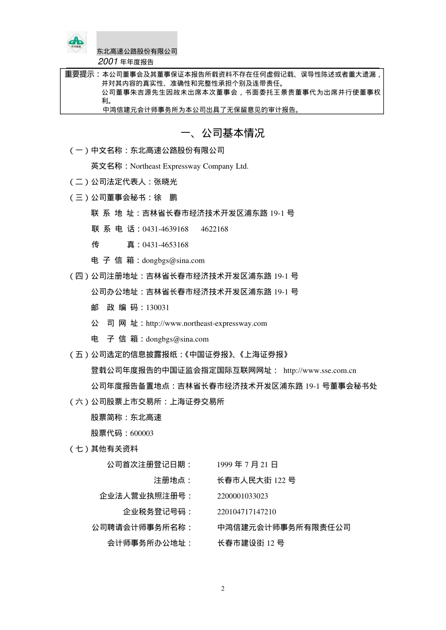 600003_2001_ST东北高_东北高速2001年年度报告_2002-04-01.pdf_第3页