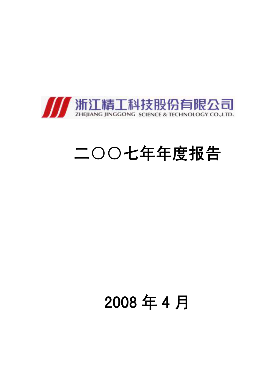 002006_2007_精工科技_2007年年度报告_2008-04-11.pdf_第1页