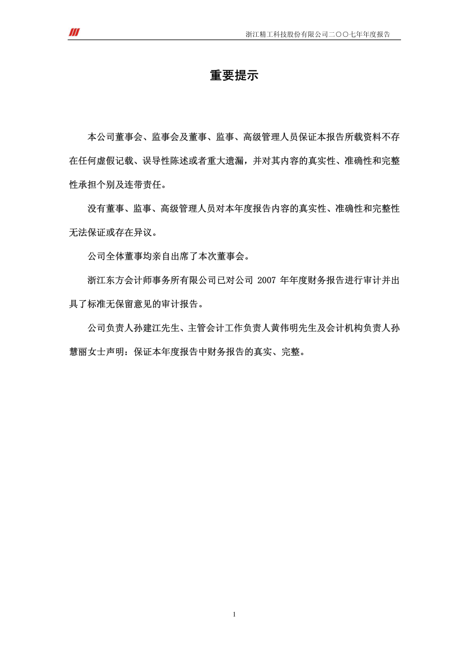 002006_2007_精工科技_2007年年度报告_2008-04-11.pdf_第2页