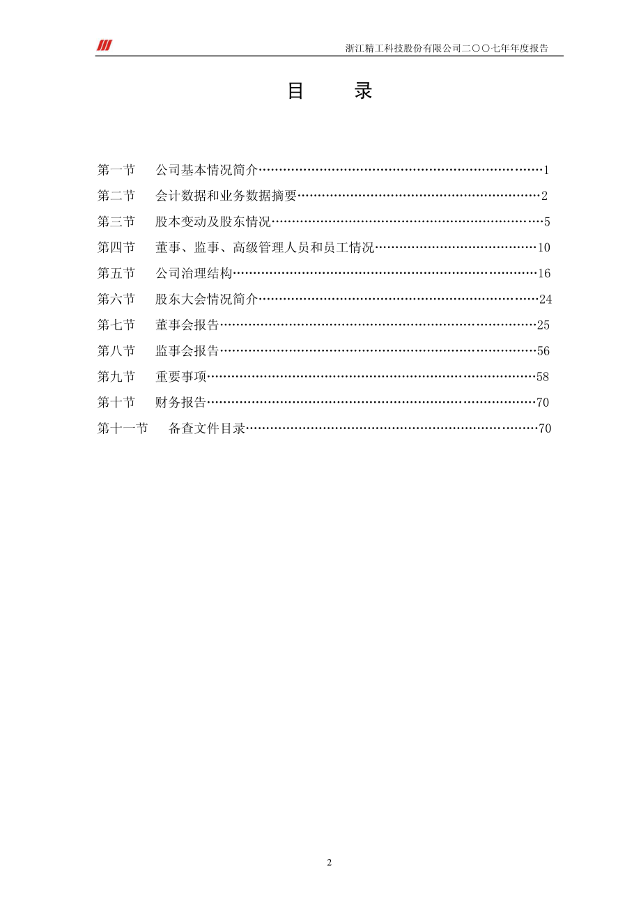 002006_2007_精工科技_2007年年度报告_2008-04-11.pdf_第3页