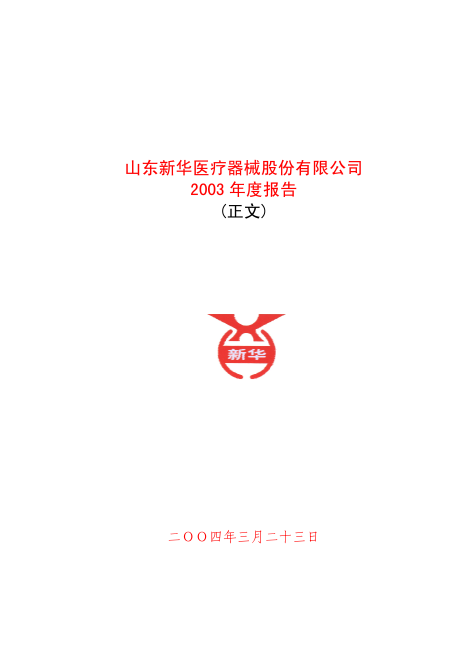 600587_2003_新华医疗_新华医疗2003年年度报告_2004-03-22.pdf_第1页