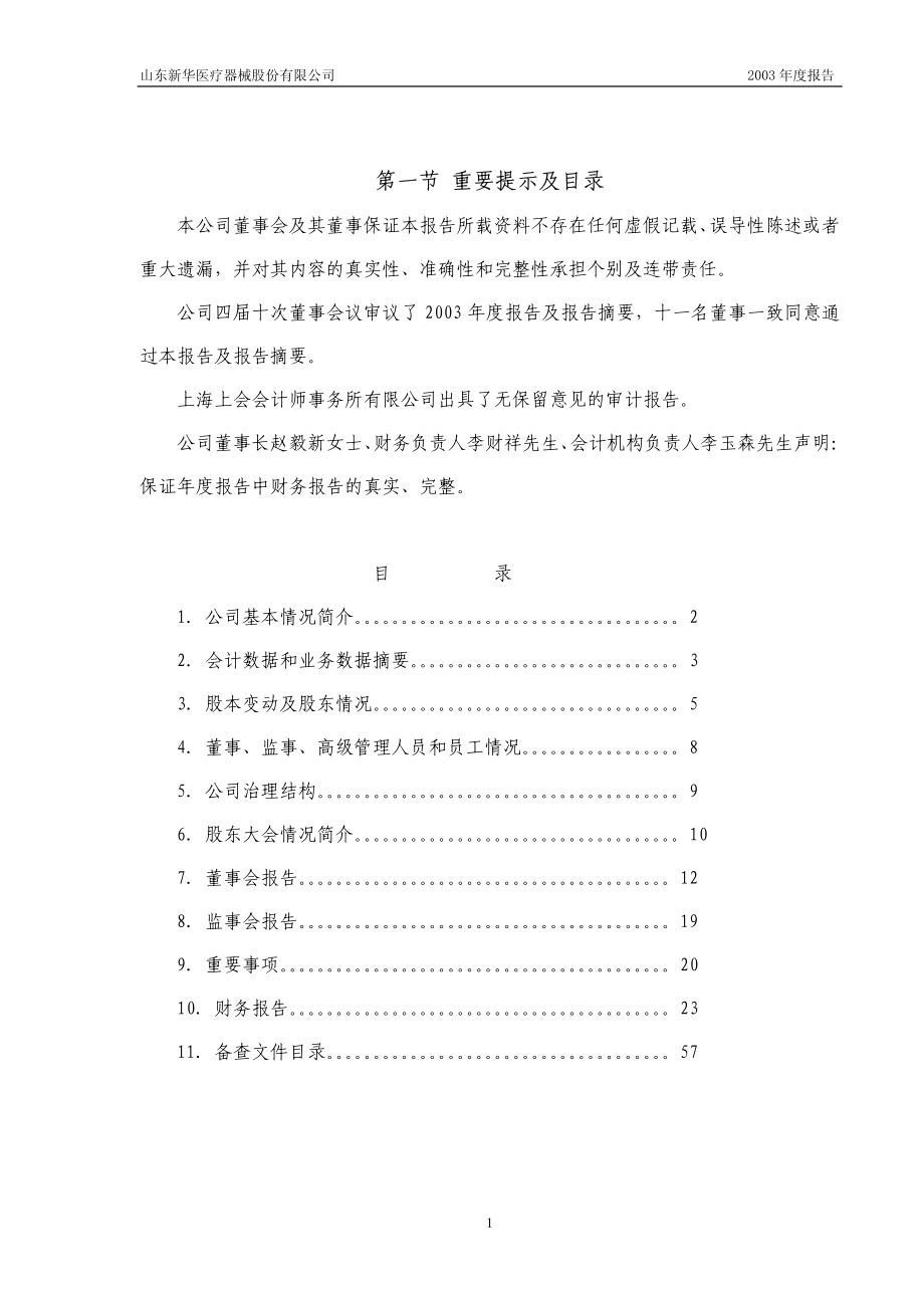 600587_2003_新华医疗_新华医疗2003年年度报告_2004-03-22.pdf_第2页