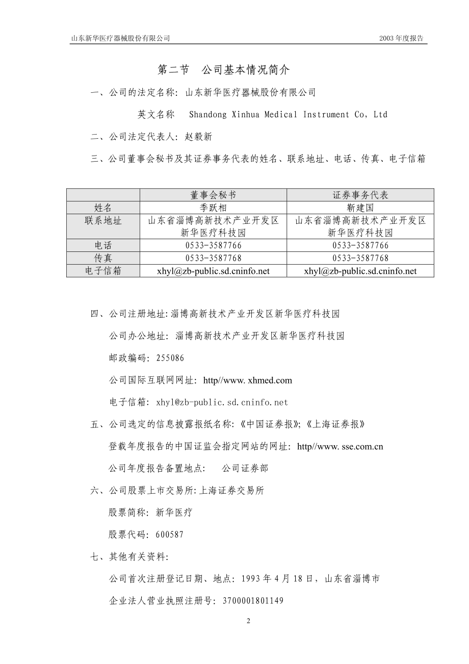 600587_2003_新华医疗_新华医疗2003年年度报告_2004-03-22.pdf_第3页