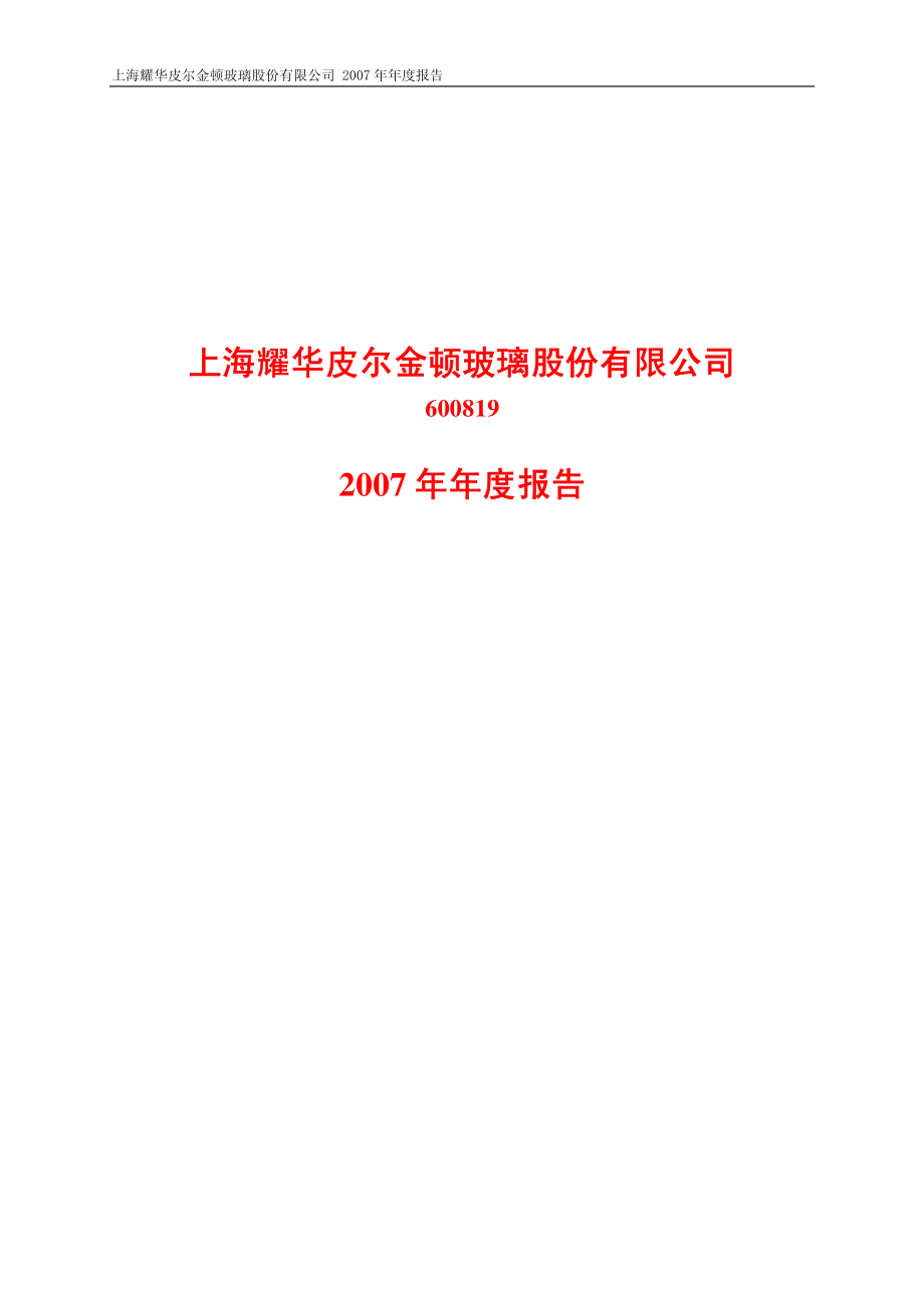 600819_2007_耀皮玻璃_2007年年度报告_2008-03-25.pdf_第1页