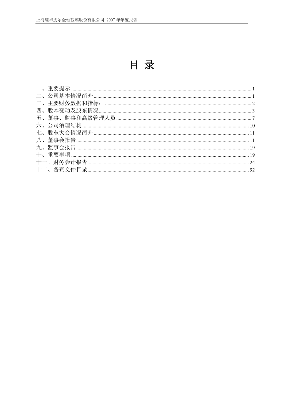 600819_2007_耀皮玻璃_2007年年度报告_2008-03-25.pdf_第2页