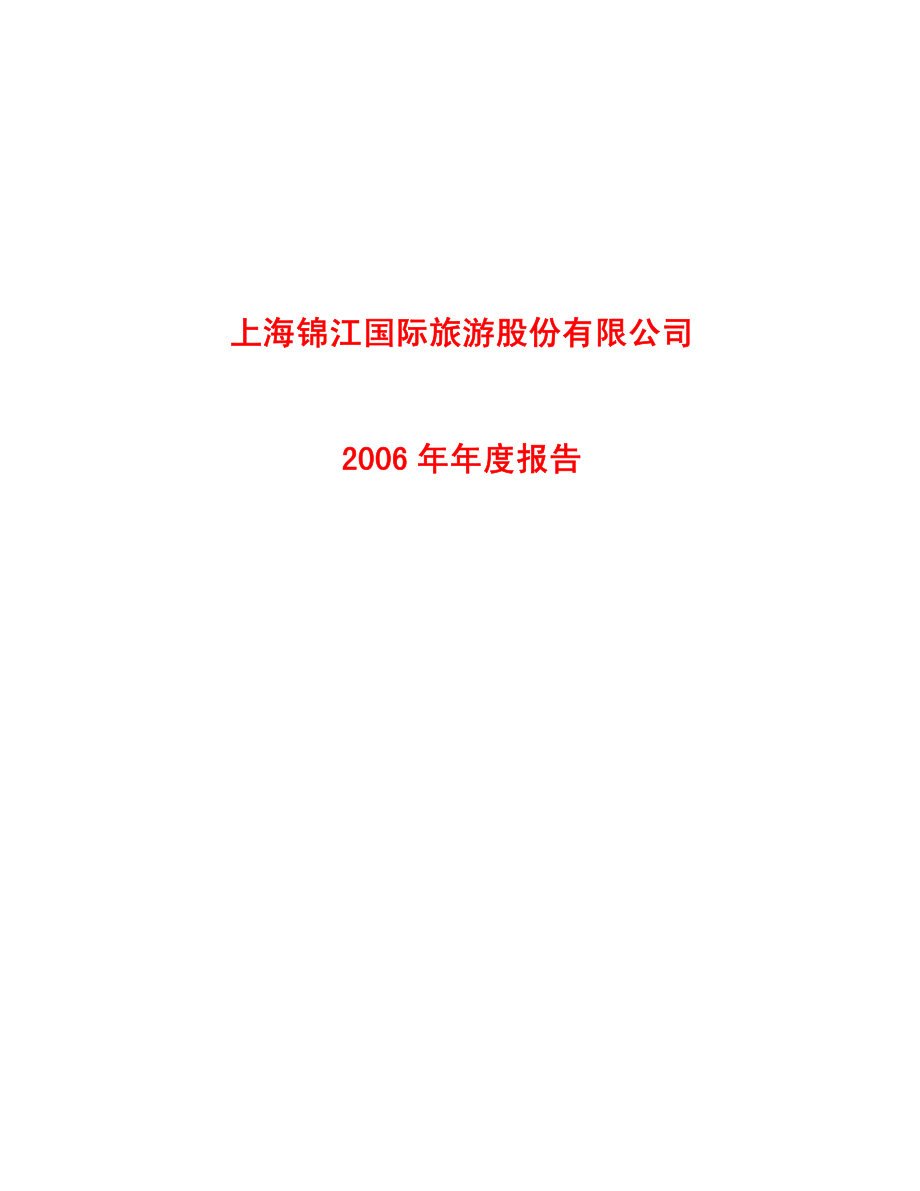 900929_2006_锦旅Ｂ股_2006年年度报告_2007-04-06.pdf_第1页