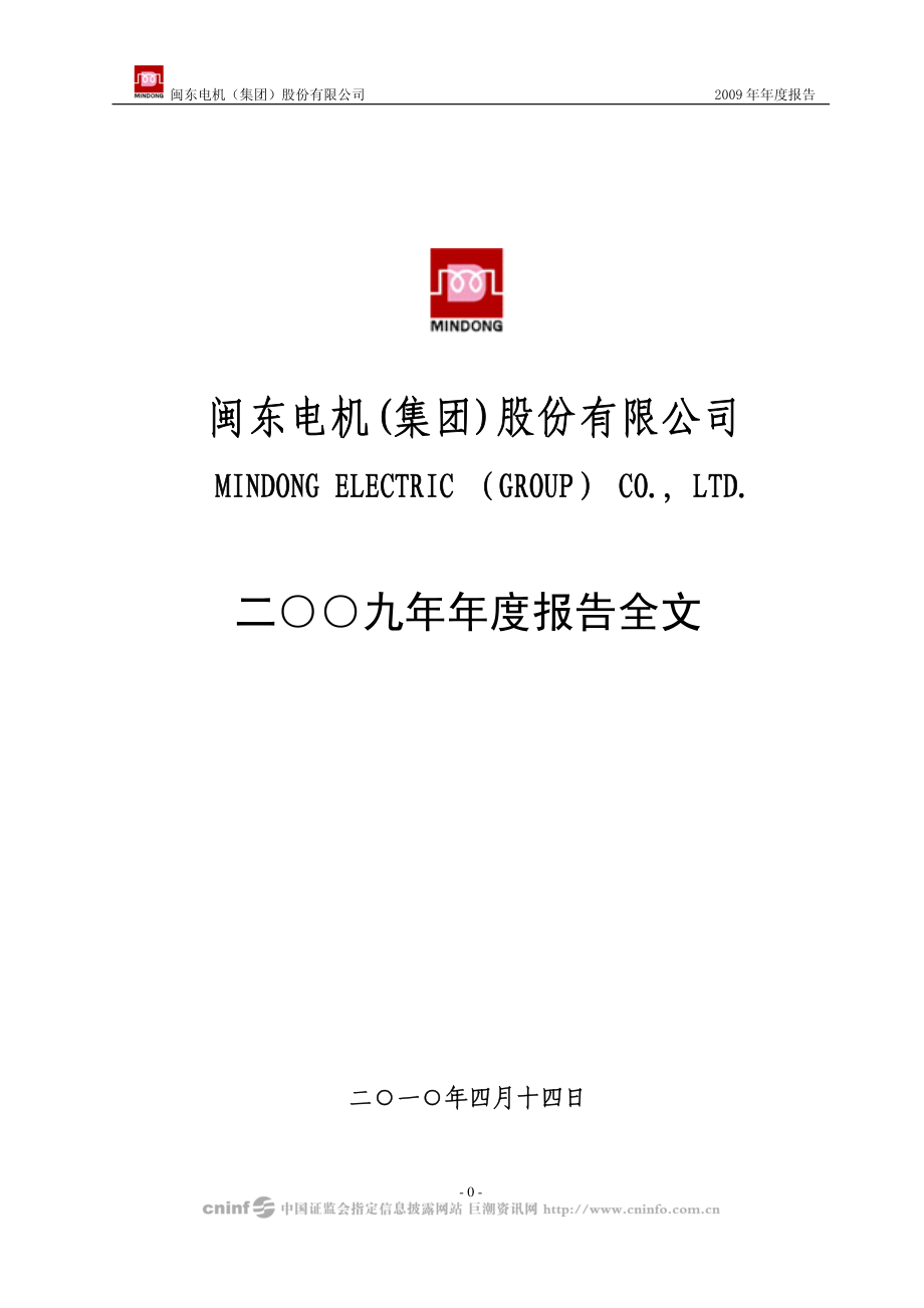 000536_2009_闽闽东_2009年年度报告_2010-04-15.pdf_第1页