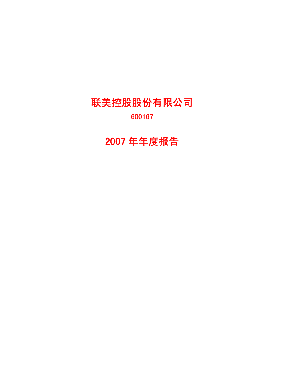 600167_2007_联美控股_2007年年度报告_2008-04-18.pdf_第1页