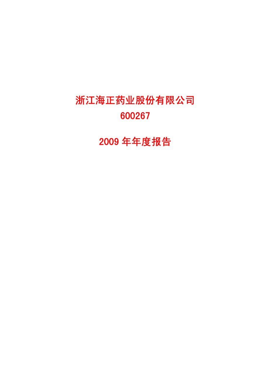 600267_2009_海正药业_2009年年度报告_2010-03-26.pdf_第1页