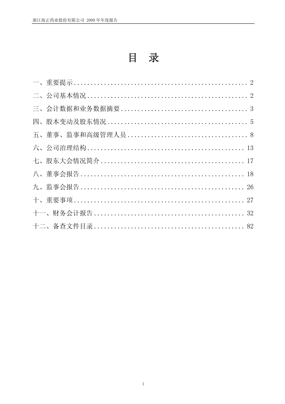 600267_2009_海正药业_2009年年度报告_2010-03-26.pdf_第2页