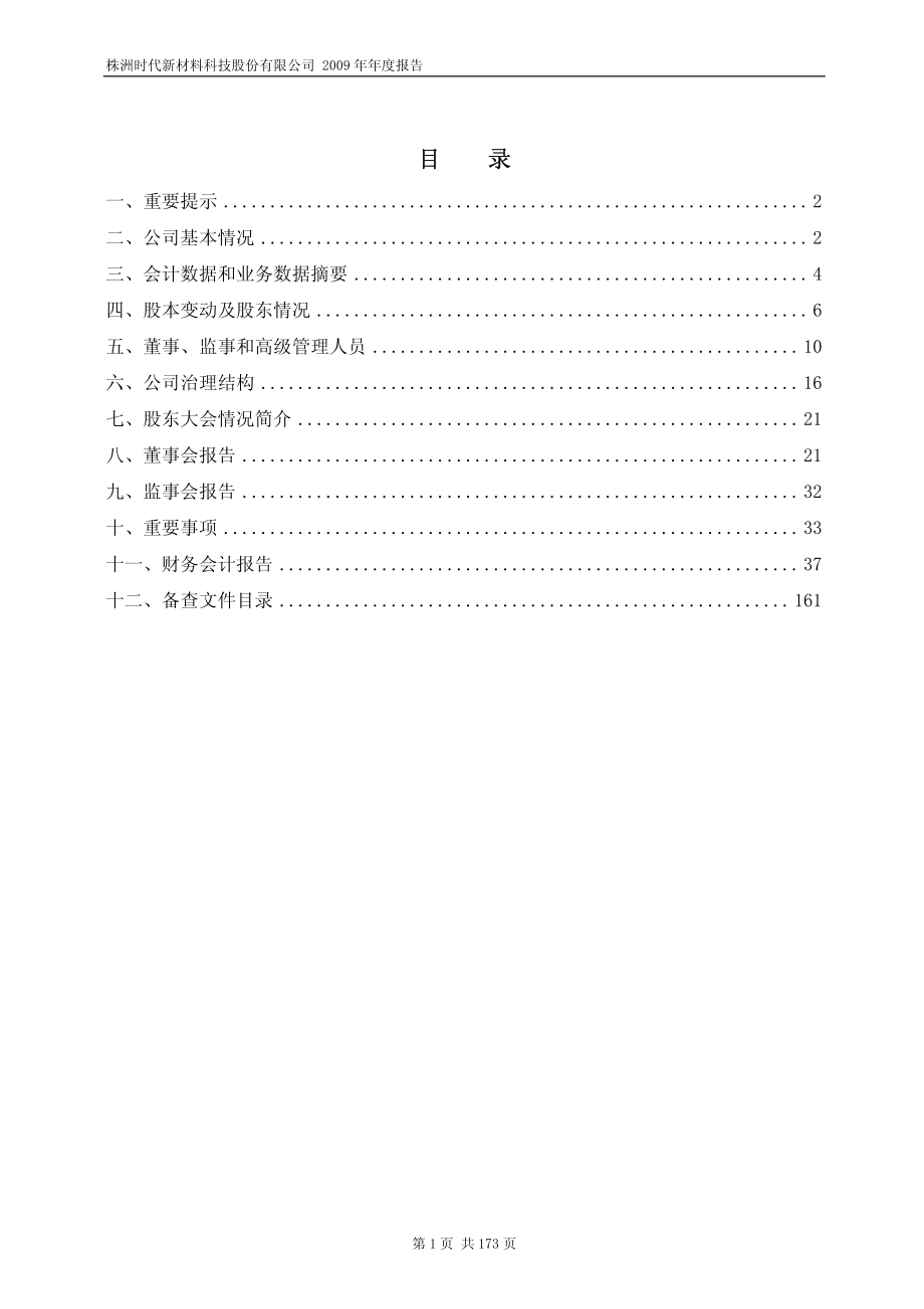 600458_2009_时代新材_2009年年度报告（修订版）_2010-05-06.pdf_第2页