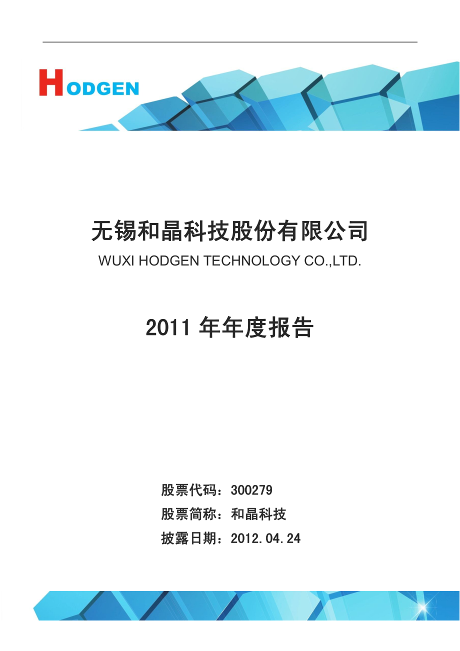 300279_2011_和晶科技_2011年年度报告_2012-04-23.pdf_第1页