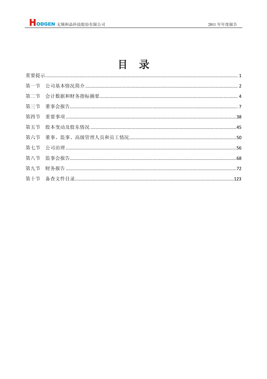 300279_2011_和晶科技_2011年年度报告_2012-04-23.pdf_第2页