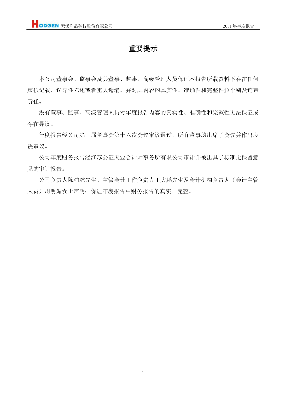 300279_2011_和晶科技_2011年年度报告_2012-04-23.pdf_第3页