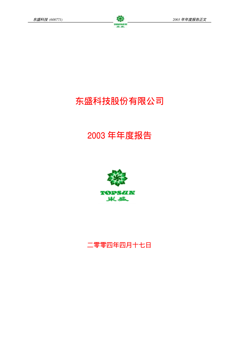 600771_2003_广誉远_东盛科技2003年年度报告_2004-04-19.pdf_第1页