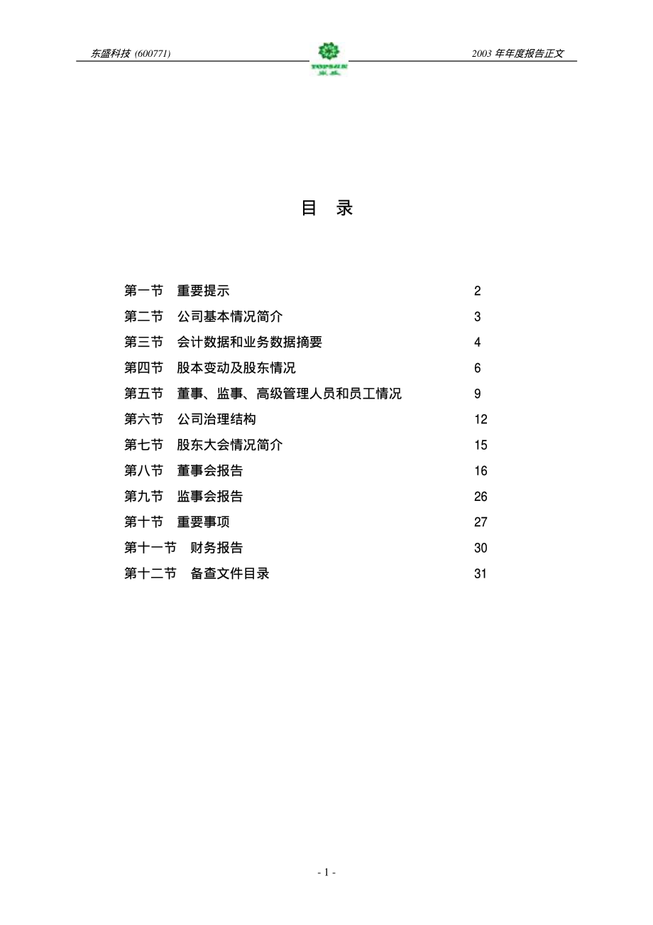 600771_2003_广誉远_东盛科技2003年年度报告_2004-04-19.pdf_第2页