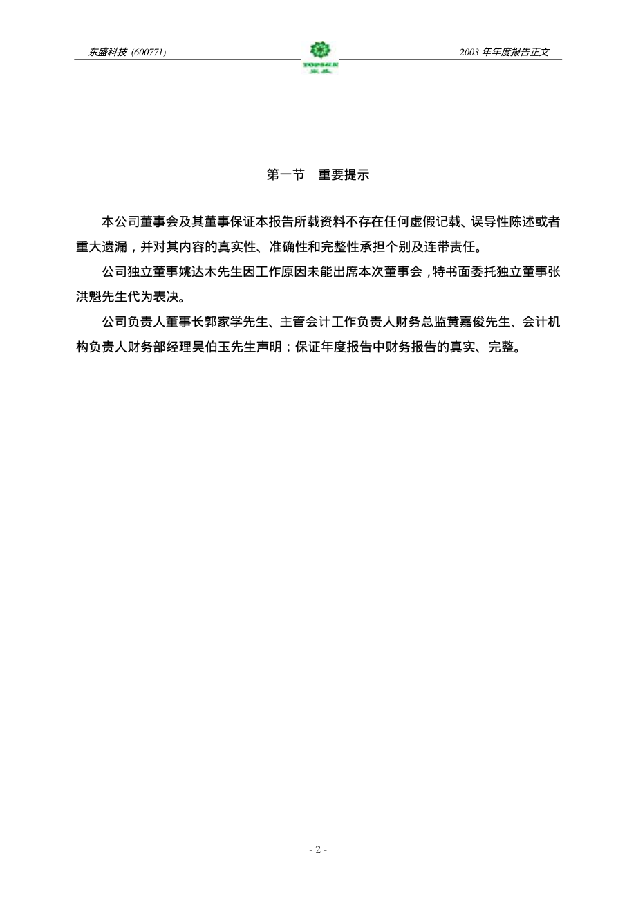 600771_2003_广誉远_东盛科技2003年年度报告_2004-04-19.pdf_第3页