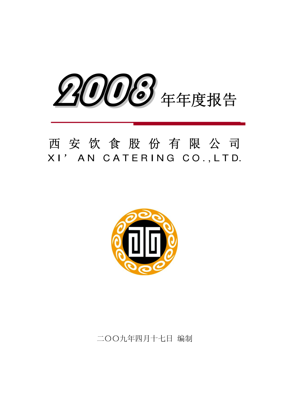 000721_2008_西安饮食_2008年年度报告_2009-04-20.pdf_第1页