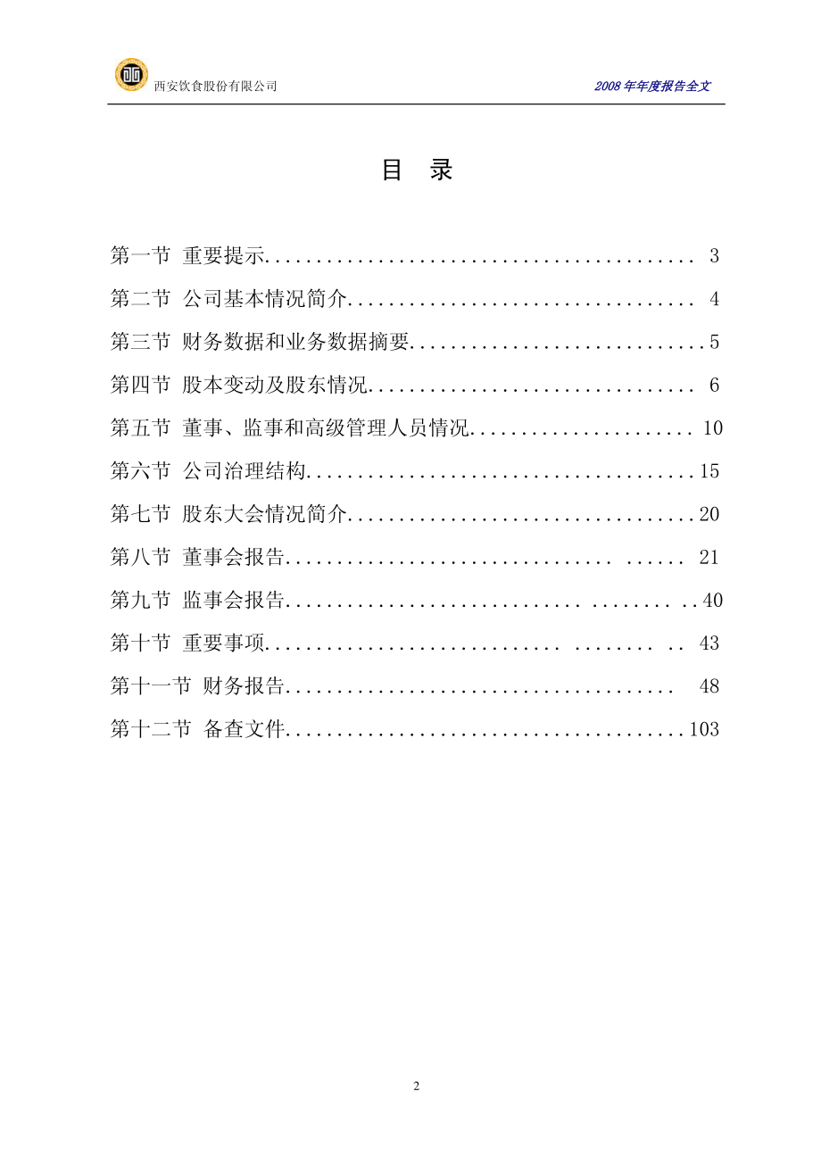 000721_2008_西安饮食_2008年年度报告_2009-04-20.pdf_第2页