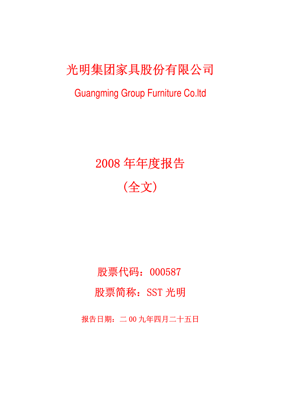 000587_2008_SST光明_2008年年度报告_2009-04-24.pdf_第1页