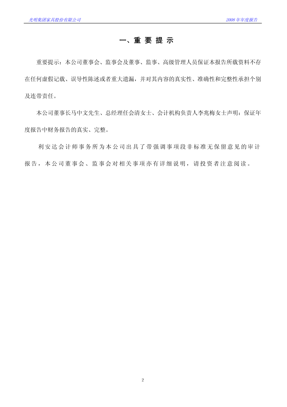 000587_2008_SST光明_2008年年度报告_2009-04-24.pdf_第3页