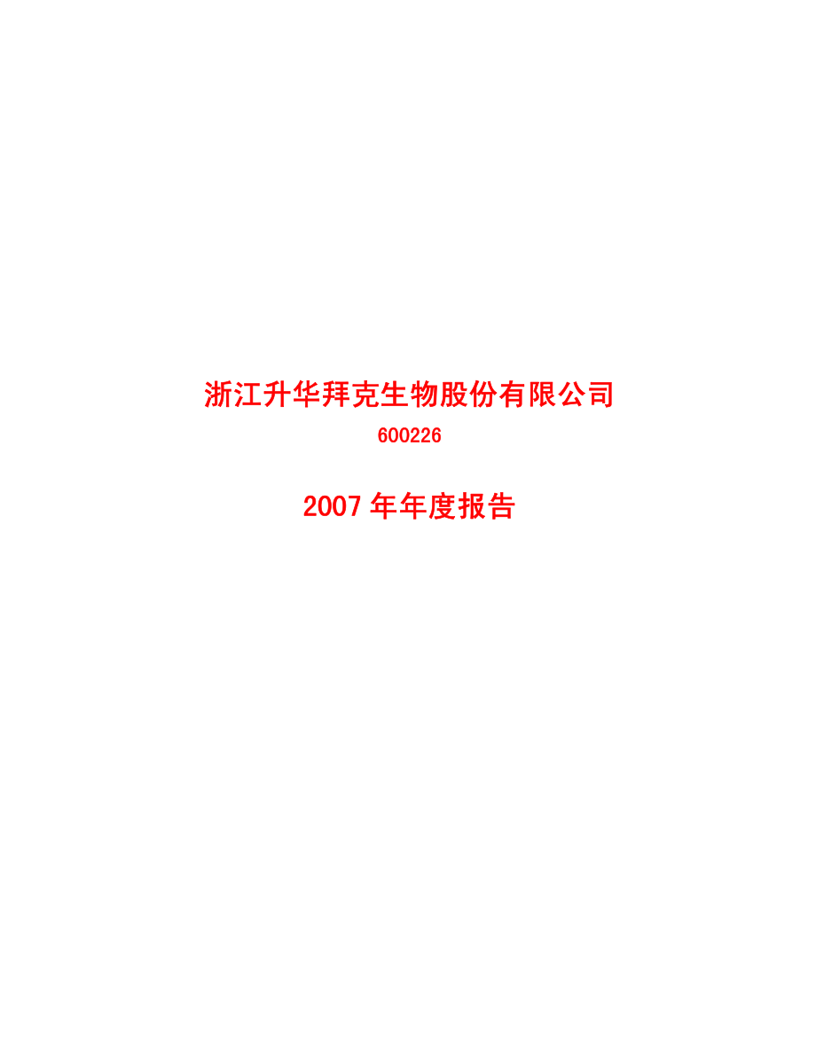 600226_2007_升华拜克_2007年年度报告_2008-02-25.pdf_第1页