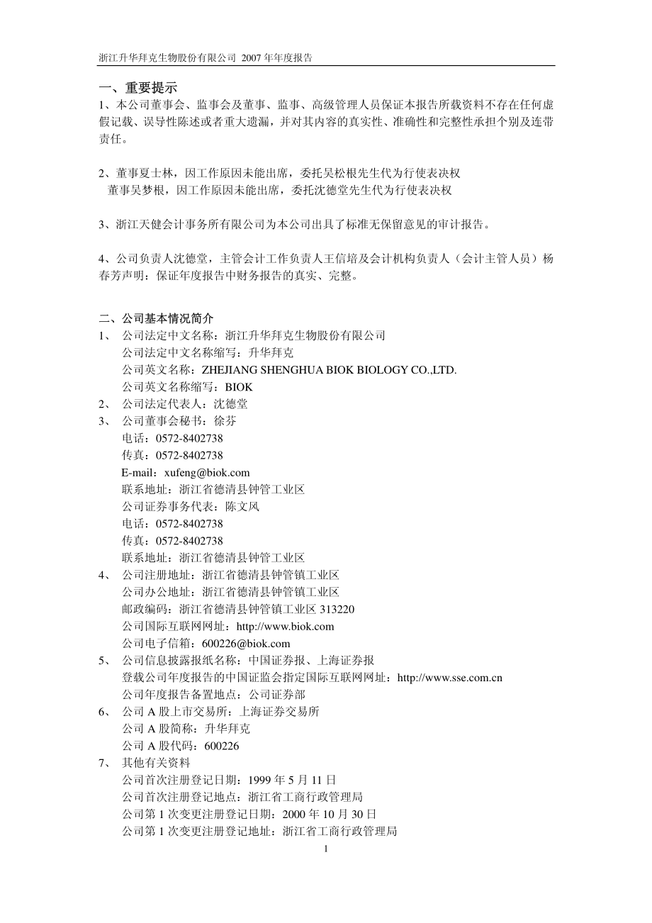 600226_2007_升华拜克_2007年年度报告_2008-02-25.pdf_第3页