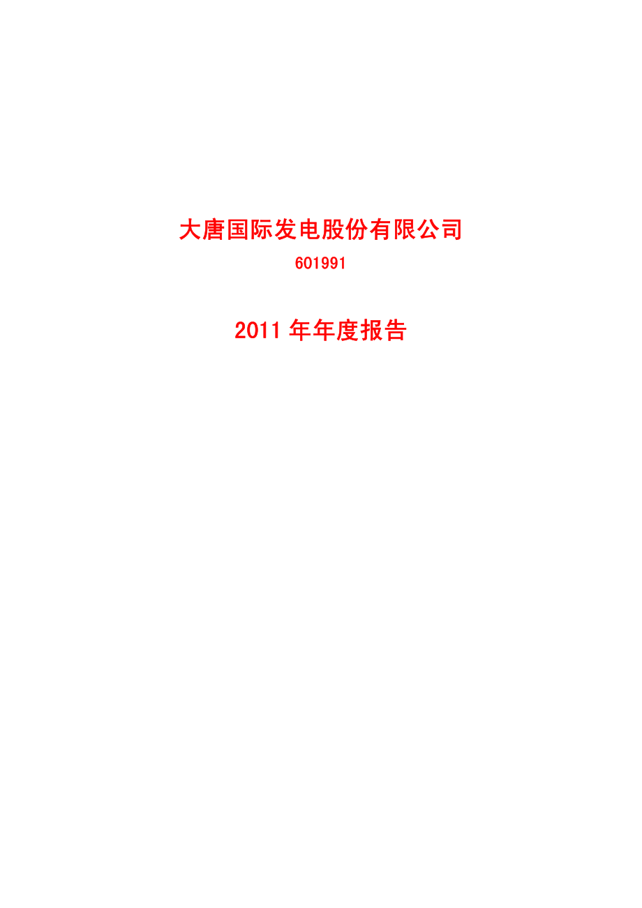 601991_2011_大唐发电_2011年年度报告_2012-03-25.pdf_第1页