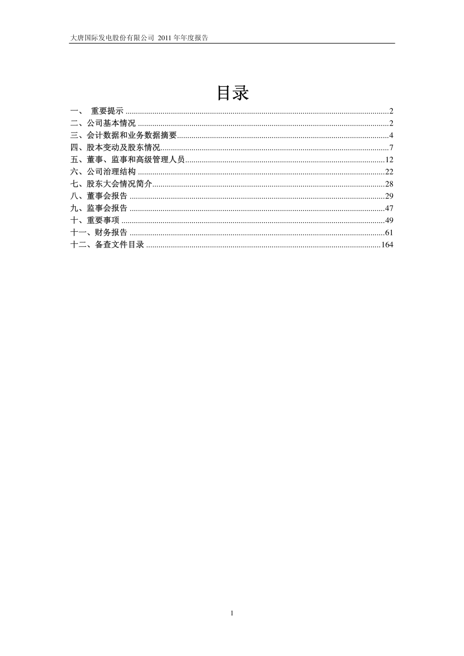 601991_2011_大唐发电_2011年年度报告_2012-03-25.pdf_第2页